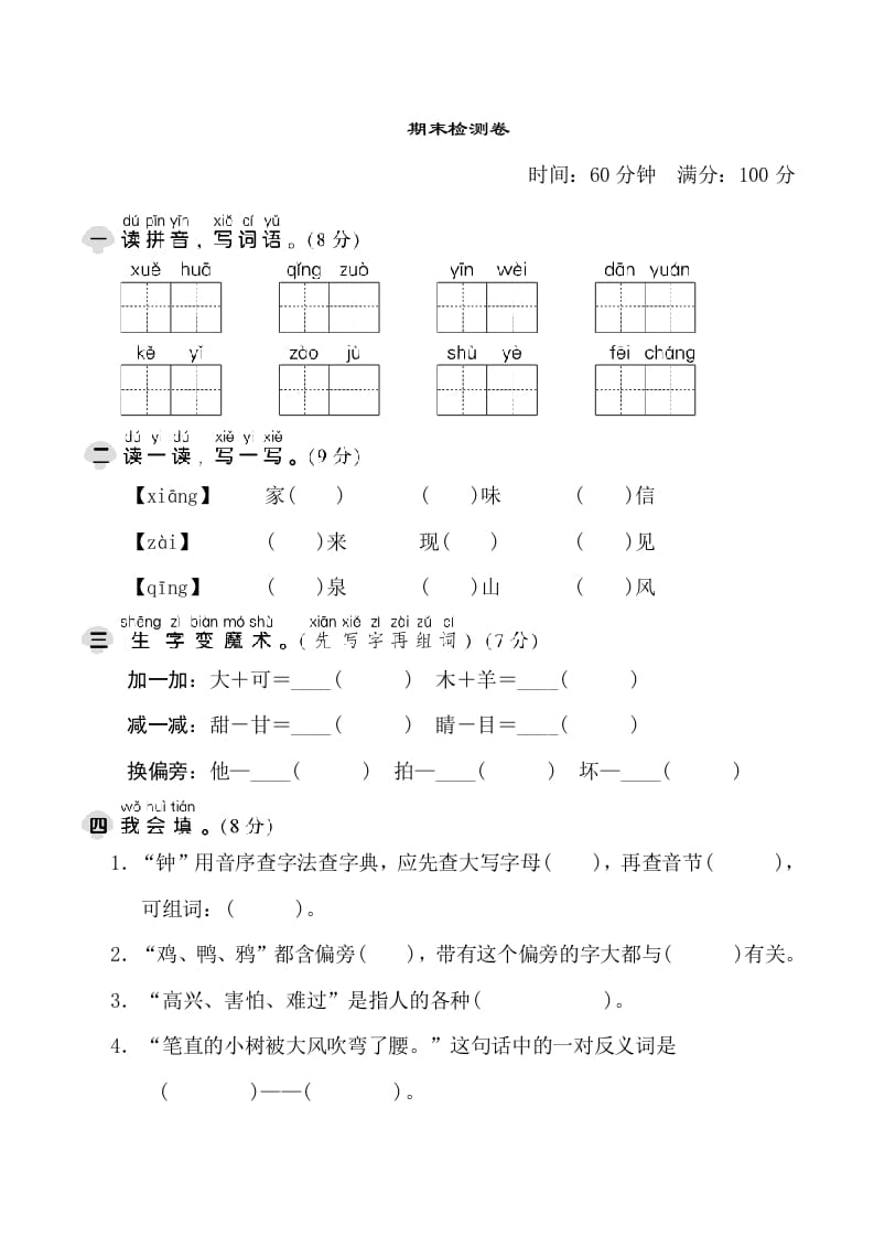 一年级语文下册期末测试卷1-知识笔记