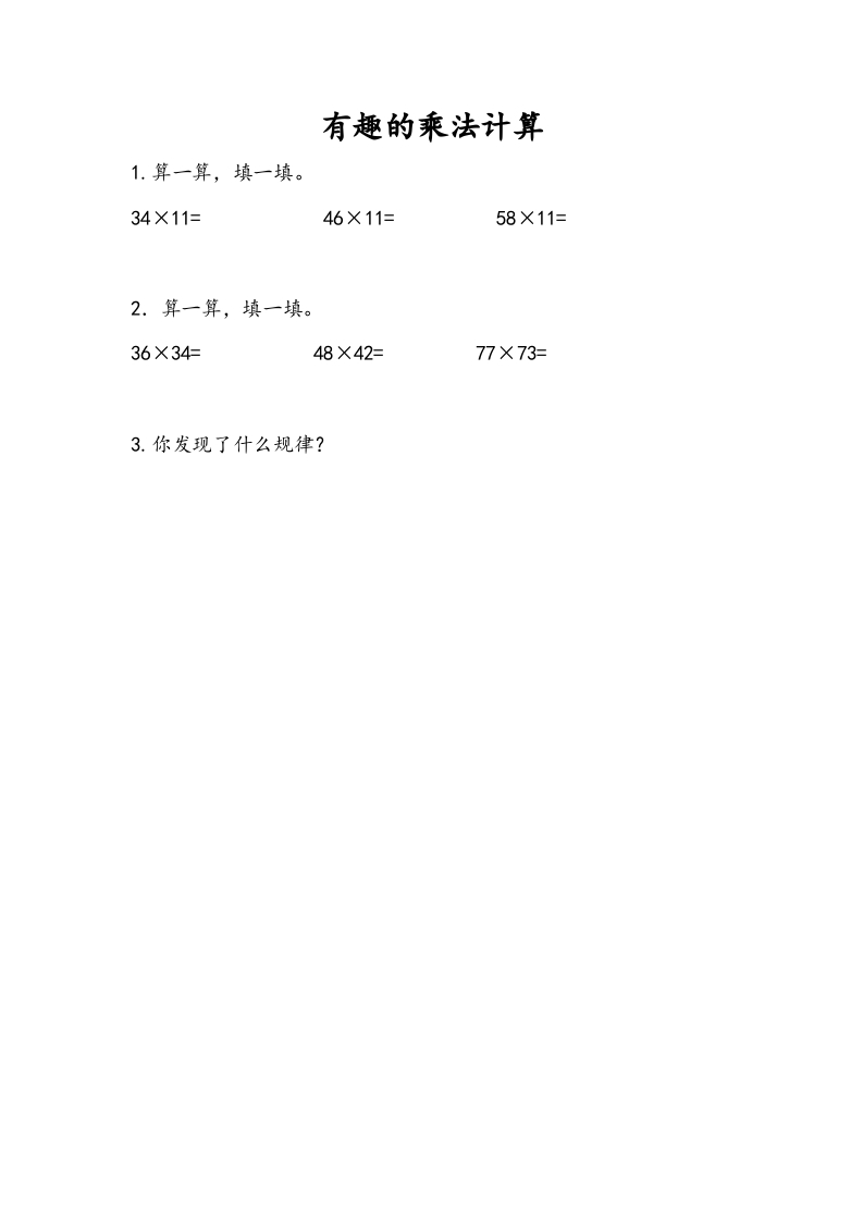 三年级数学下册1.11有趣的乘法计算-知识笔记