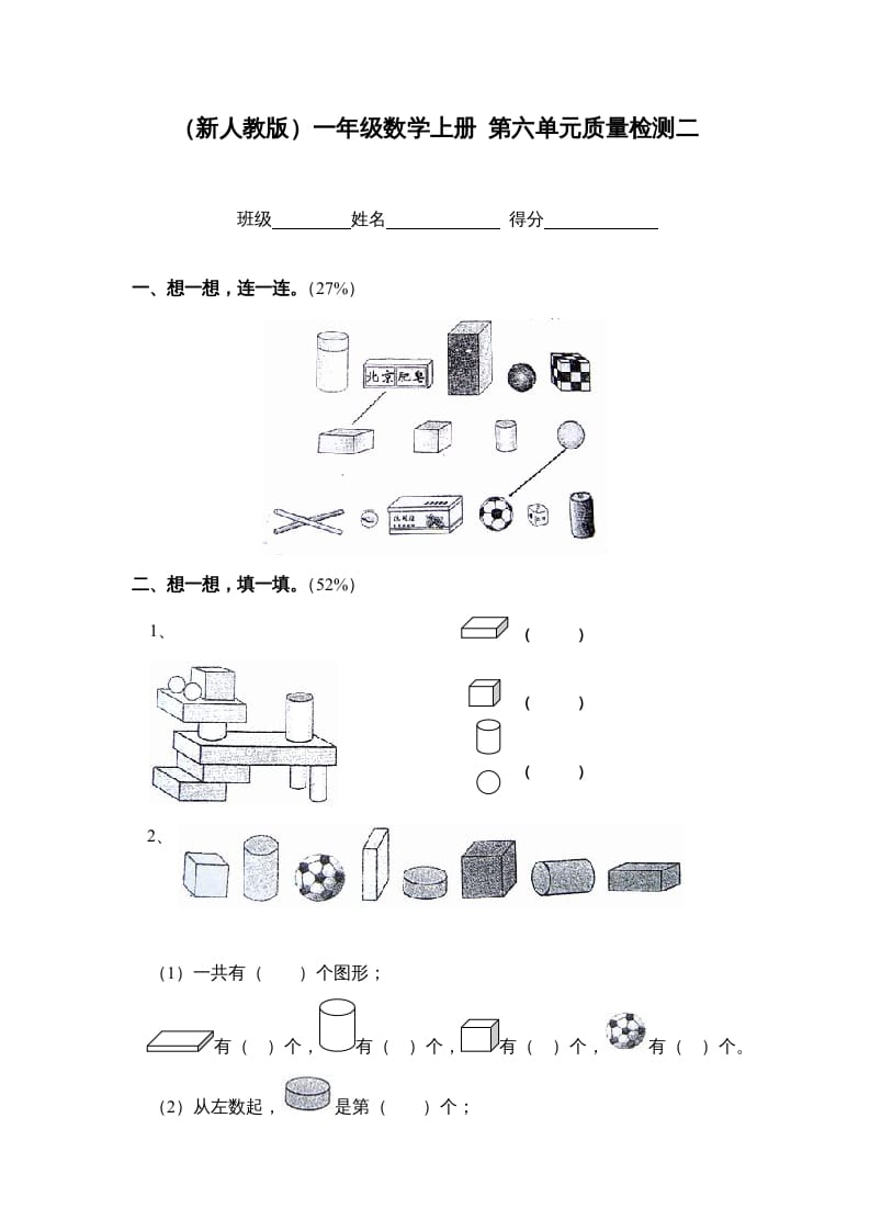 一年级数学上册第六单元质量检测二（人教版）-知识笔记