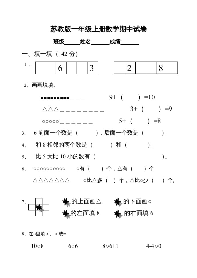 一年级数学上册期中试题(22)（苏教版）-知识笔记