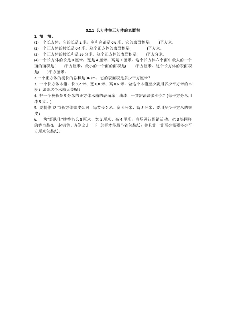 五年级数学下册3.2.1长方体和正方体的表面积-知识笔记