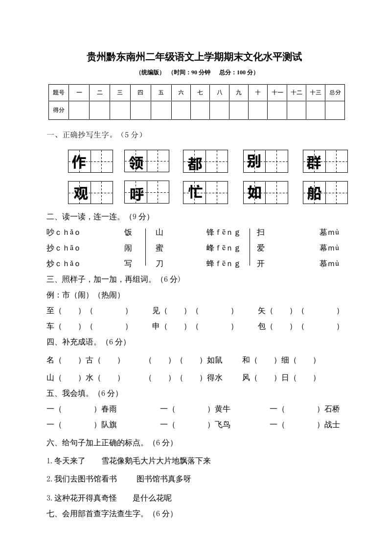 二年级语文上册贵州黔东南州上学期期末文化水平测试（部编）-知识笔记
