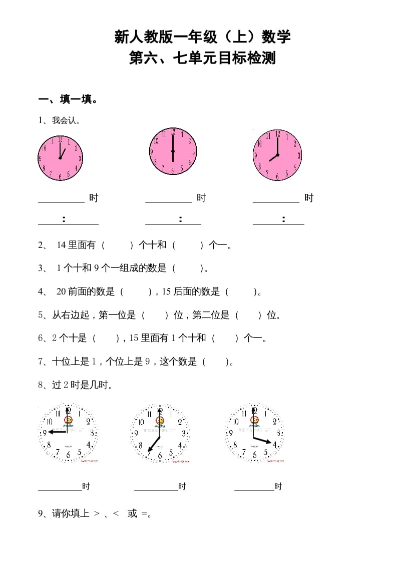 一年级数学上册第6-7单元试卷（人教版）-知识笔记