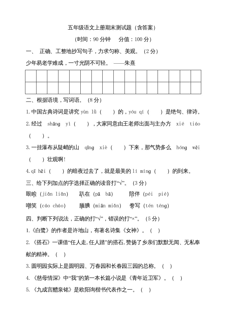 五年级语文上册（期末测试）--部编版(25)（部编版）-知识笔记