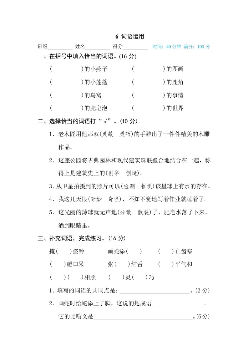 三年级语文下册6词语运用-知识笔记