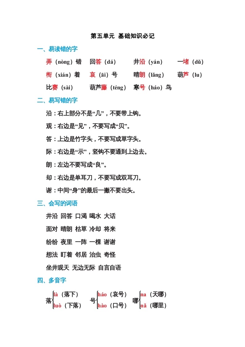 二年级语文上册第五单元基础知识必记（部编）-知识笔记