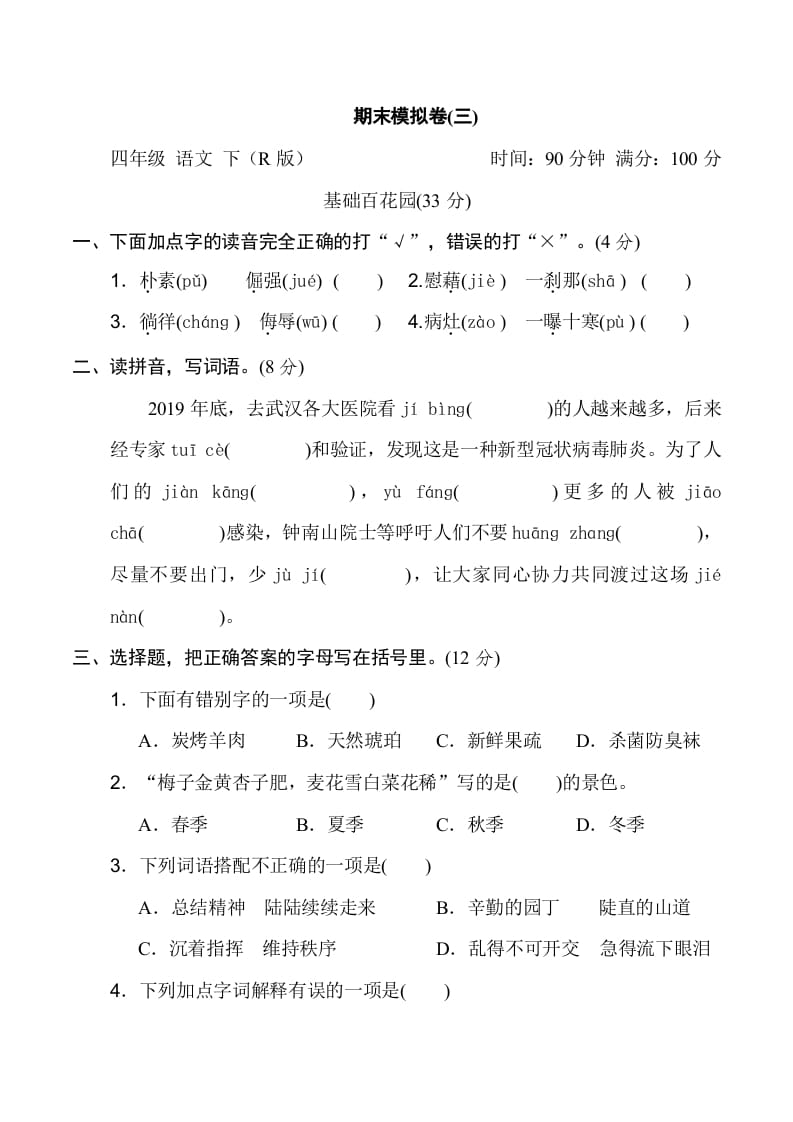 四年级语文下册期末模拟卷(三)-知识笔记