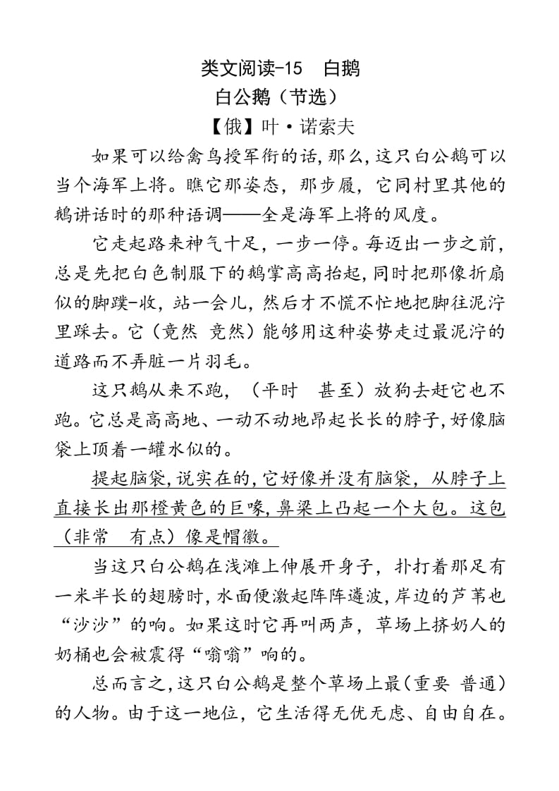 四年级语文下册类文阅读-15白鹅-知识笔记