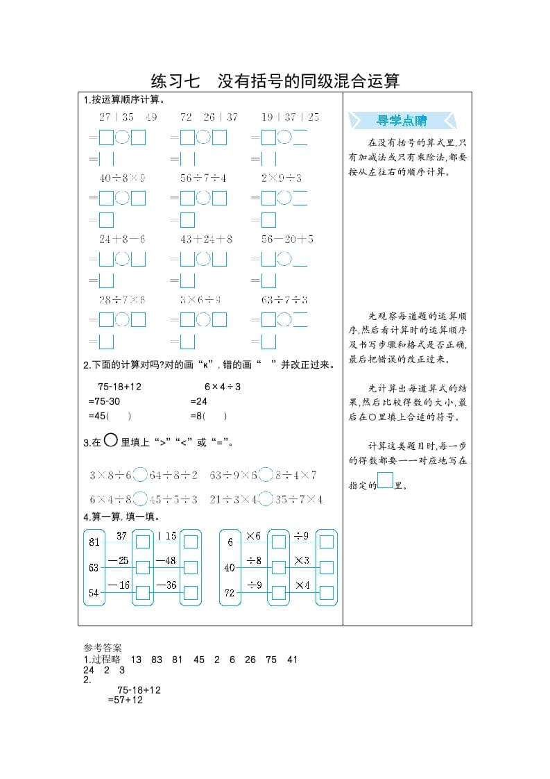 二年级数学下册练习七没有括号的同级混合运算（人教版）-知识笔记