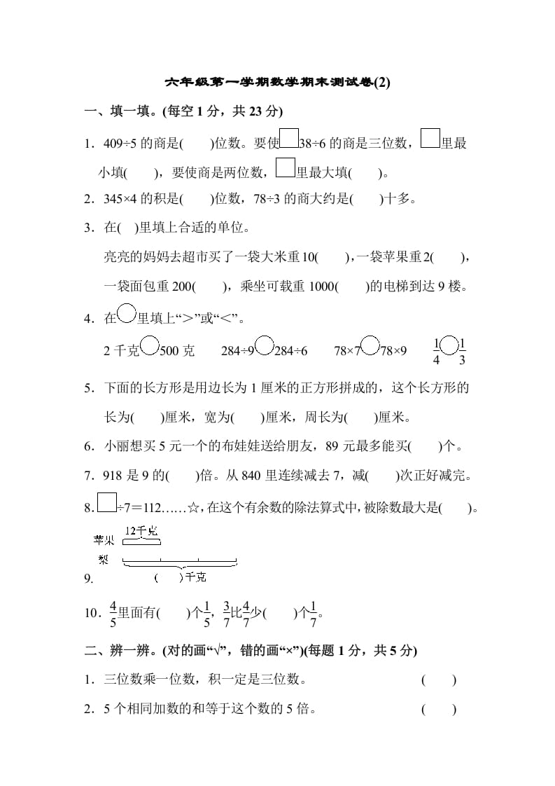三年级数学上册期末测试卷(2)（苏教版）-知识笔记