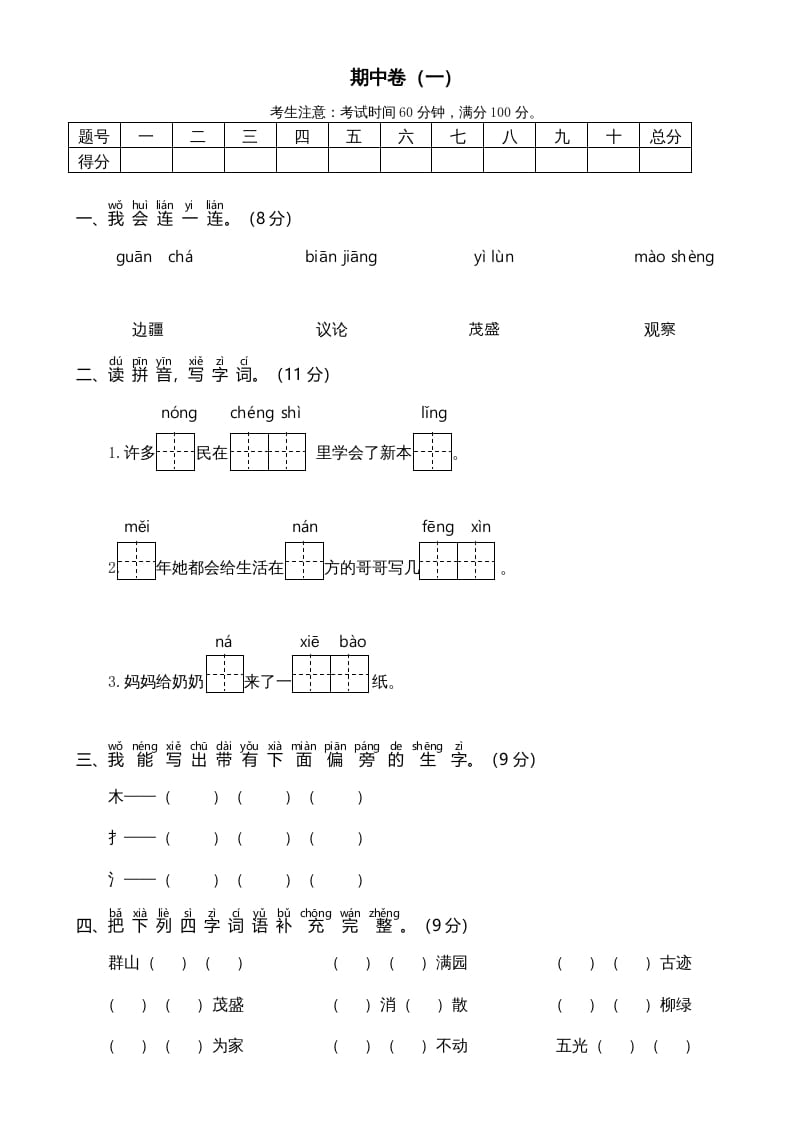 二年级语文上册期中测试(6)（部编）-知识笔记