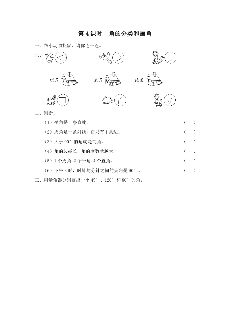 四年级数学上册第4课时角的分类和画角（苏教版）-知识笔记