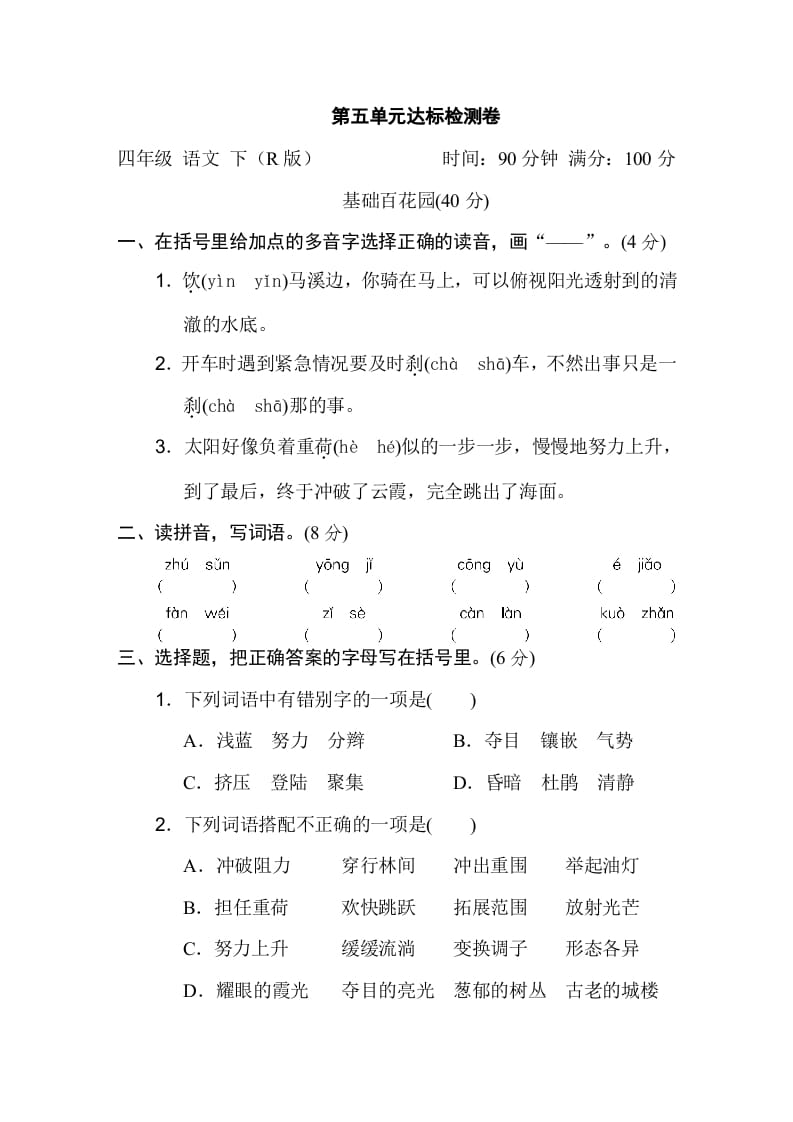 四年级语文下册第五单元达标检测卷-知识笔记