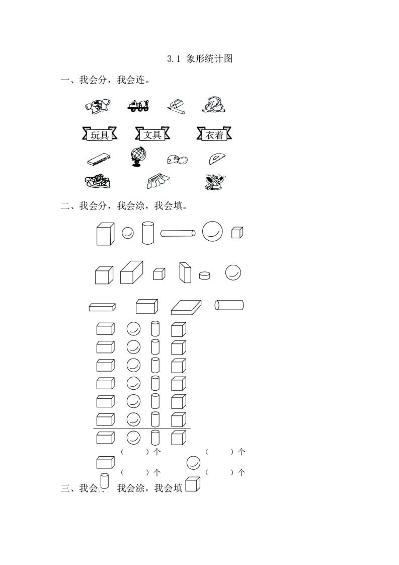 一年级数学下册3.1象形统计图-知识笔记