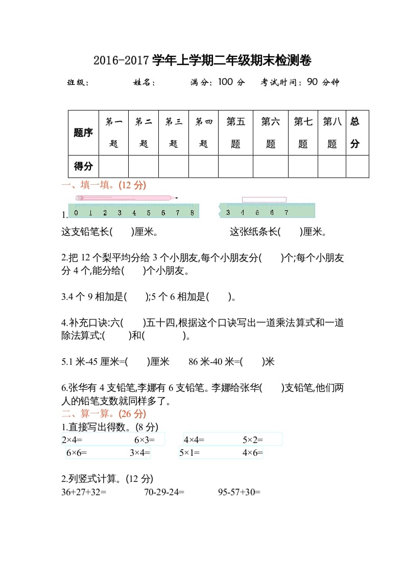 二年级数学上册期末测试卷2（苏教版）-知识笔记