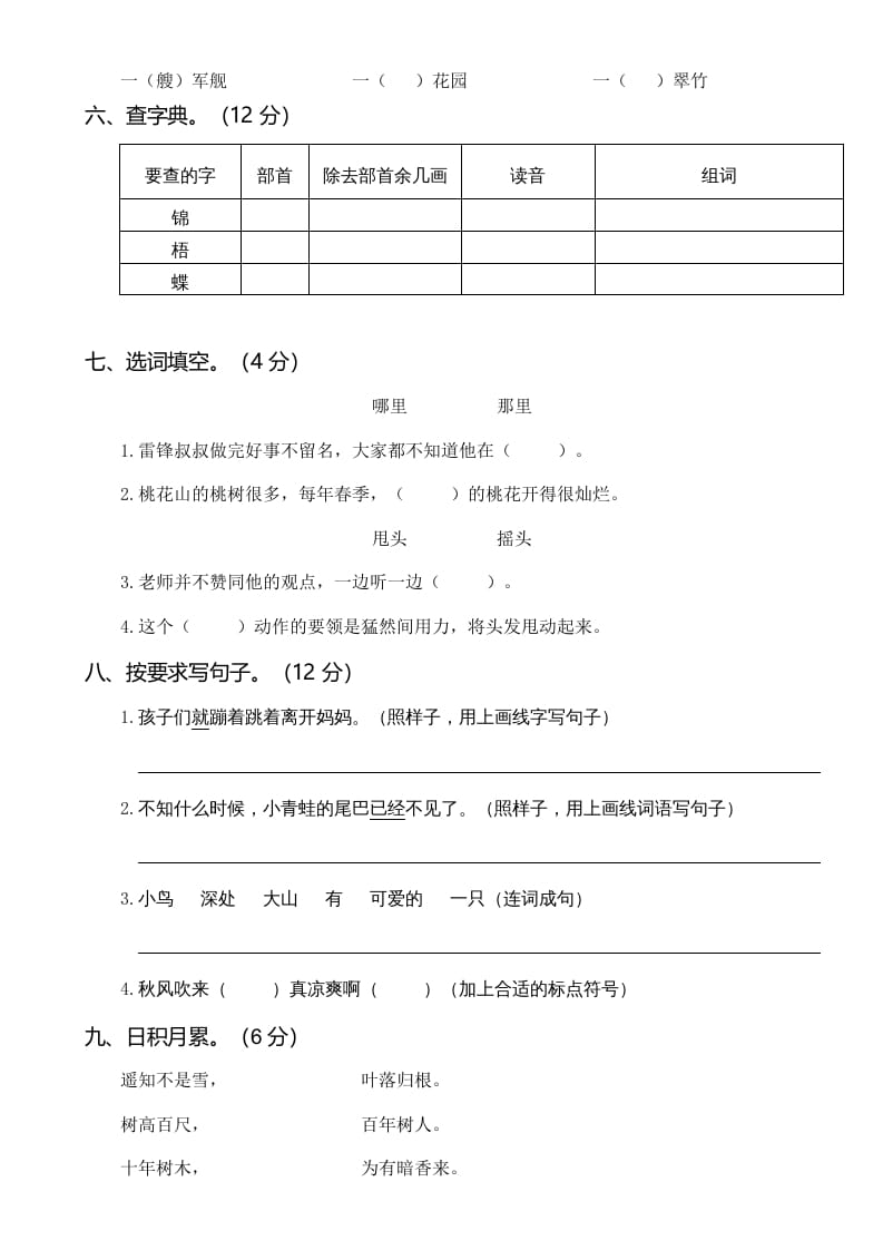图片[2]-二年级语文上册02第一次月考（二）(1)（部编）-知识笔记