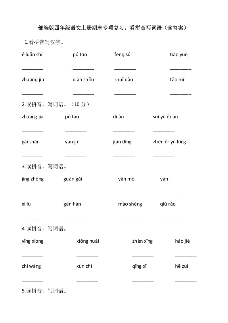 四年级语文上册4、看拼音写词语（13页）-知识笔记