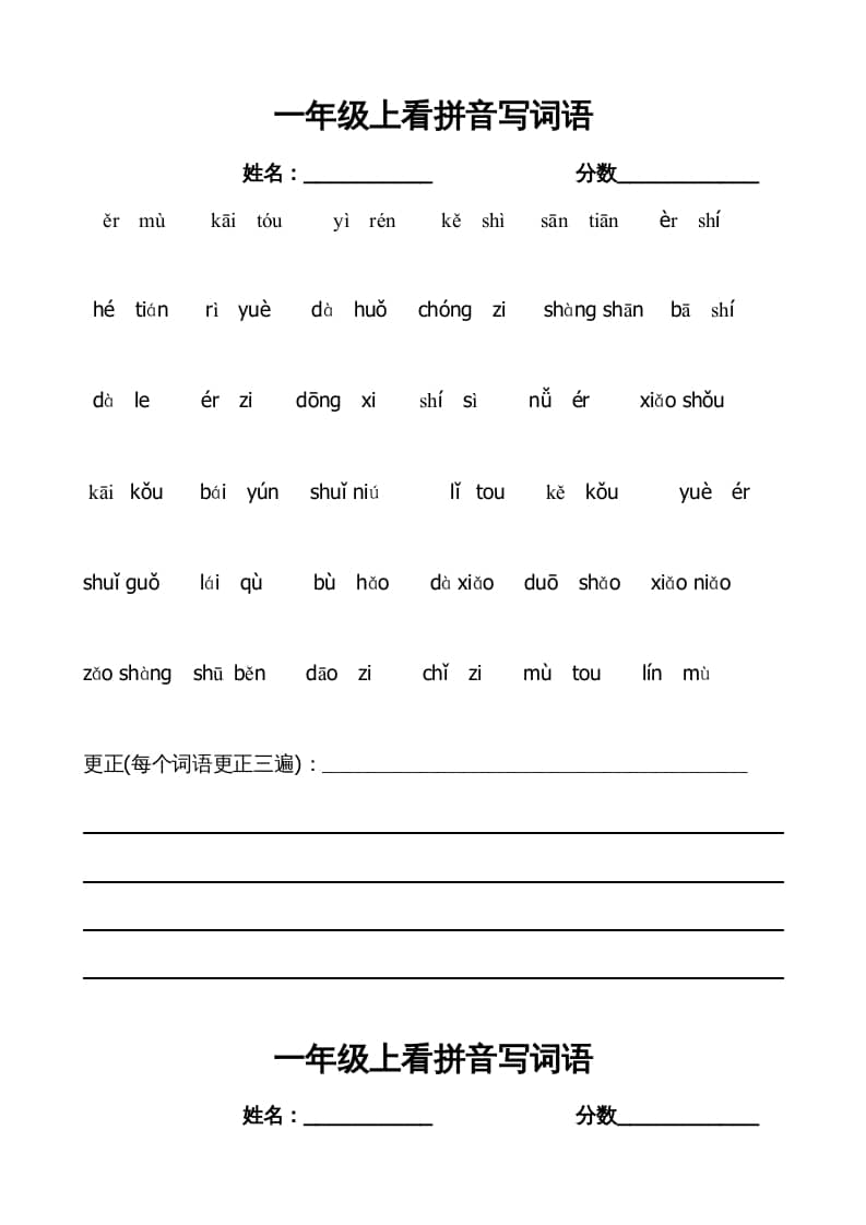 一年级语文上册上看拼音写词语带田字格（部编版）-知识笔记