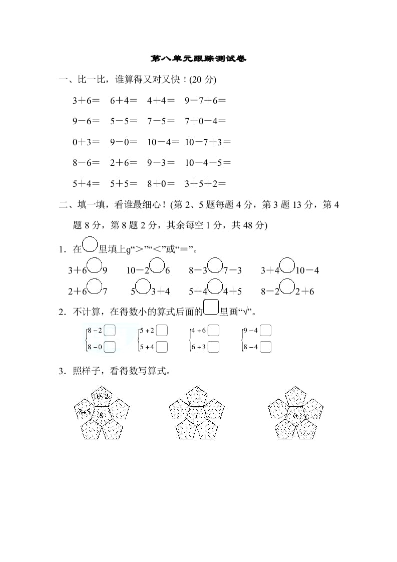 一年级数学上册第八单元跟踪测试卷（苏教版）-知识笔记