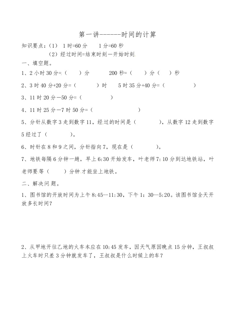 三年级数学上册第一讲时间的计算（人教版）-知识笔记