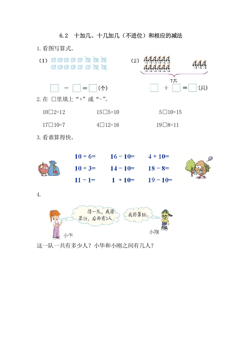 一年级数学上册6.2十加几、十几加几（不进位）和相应的减法（人教版）-知识笔记