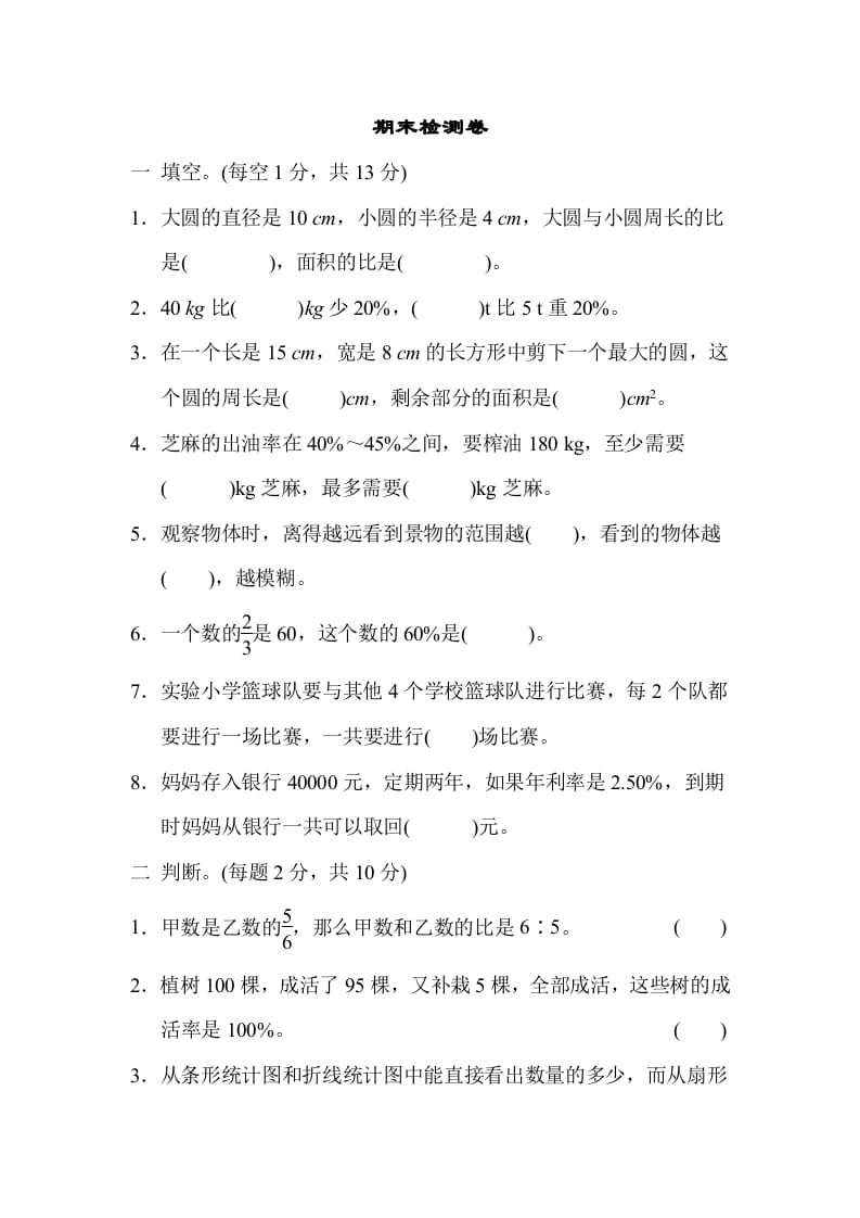 六年级数学上册期末练习(7)（北师大版）-知识笔记