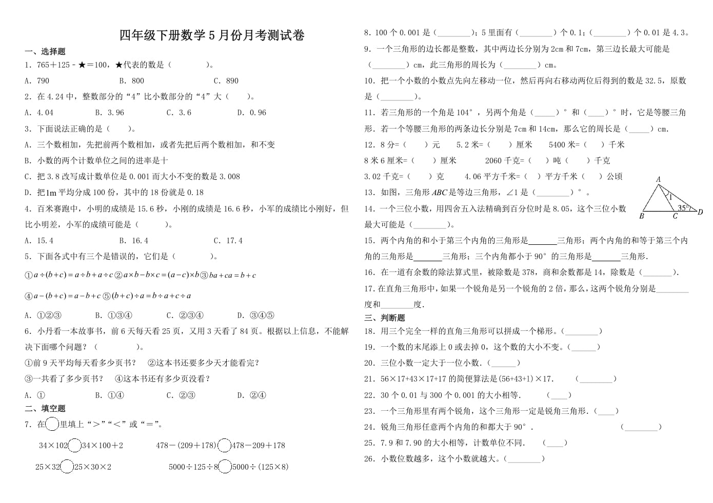 四年级数学下册试题-5月月考试卷人教版（含解析）-知识笔记
