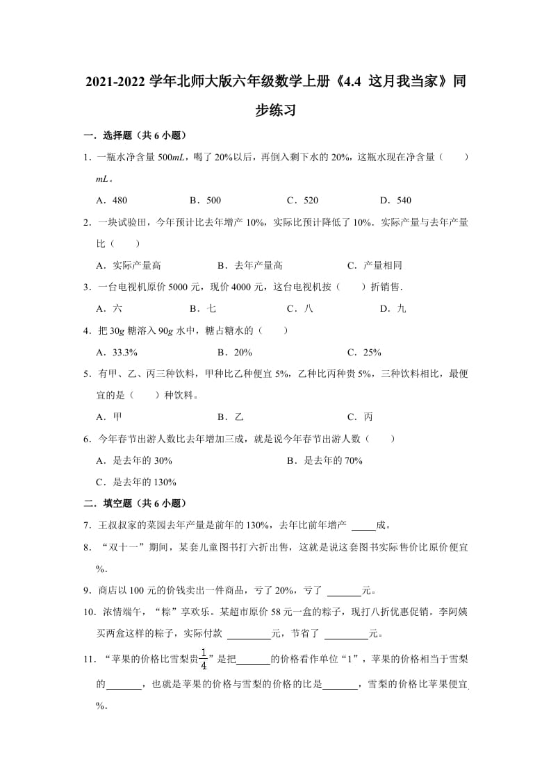 六年级数学上册4.4这月我当家》同步练习（有答案）（北师大版）-知识笔记