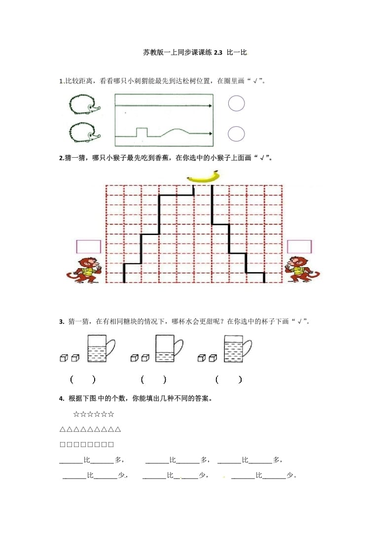 一年级数学上册2.3比一比-（苏教版）-知识笔记