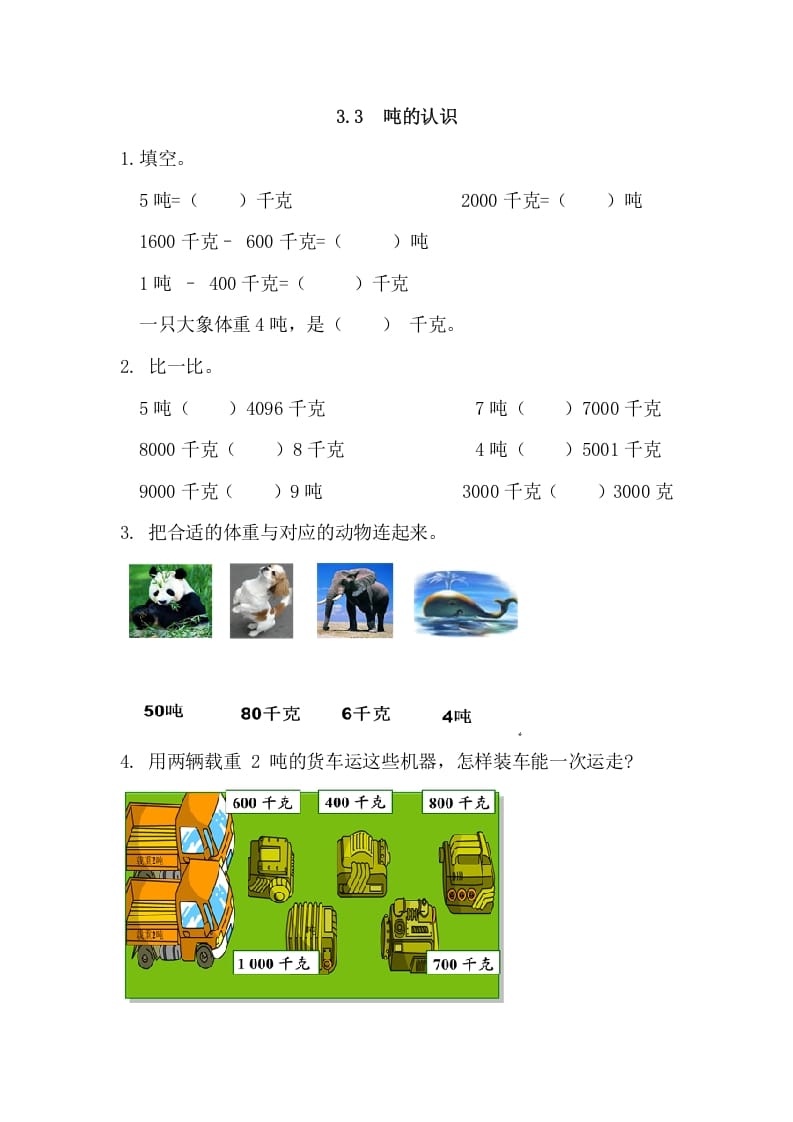三年级数学上册3.3吨的认识（人教版）-知识笔记