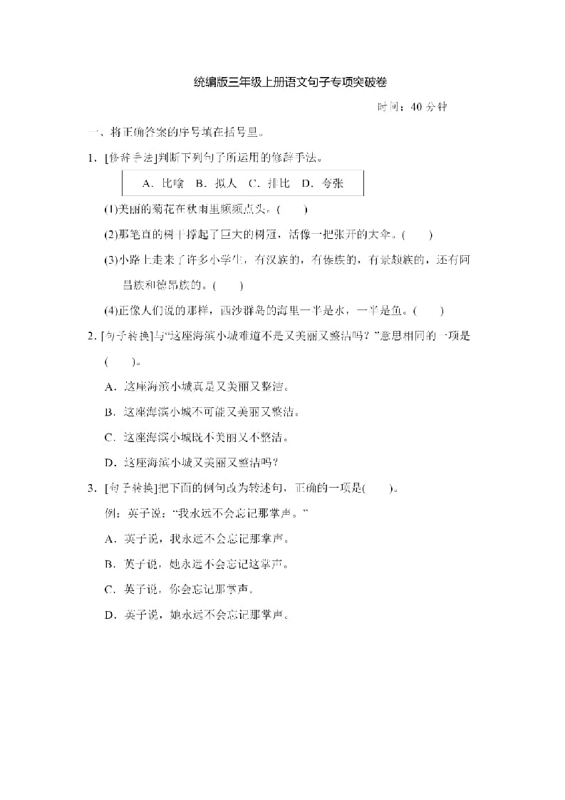 三年级语文上册句子专项练习（部编版）-知识笔记