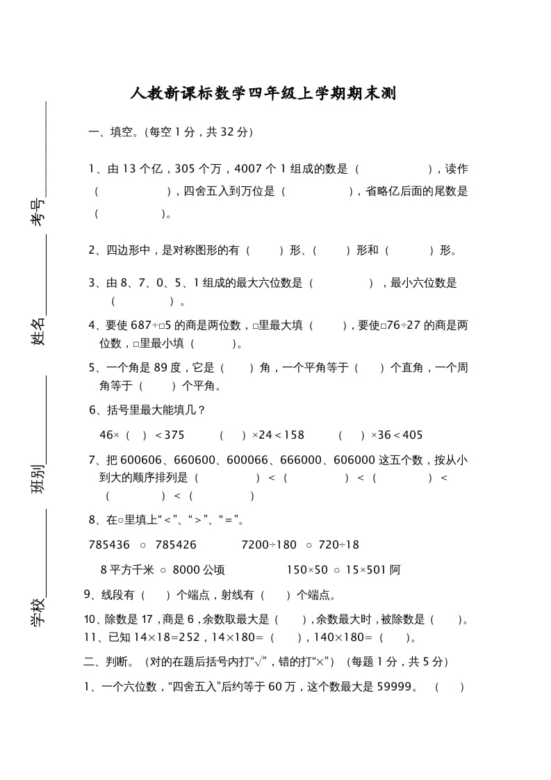 四年级数学上册期末测试卷7（人教版）-知识笔记