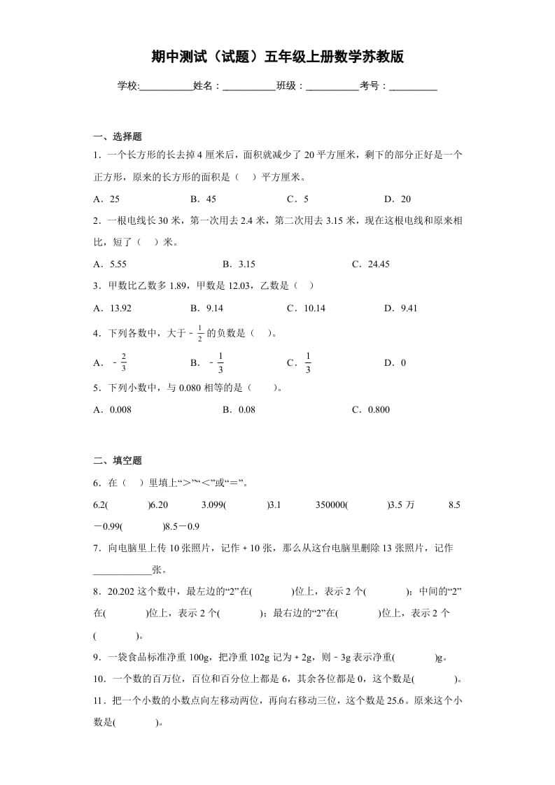 五年级数学上册期中测试（试题）苏教版（苏教版）-知识笔记
