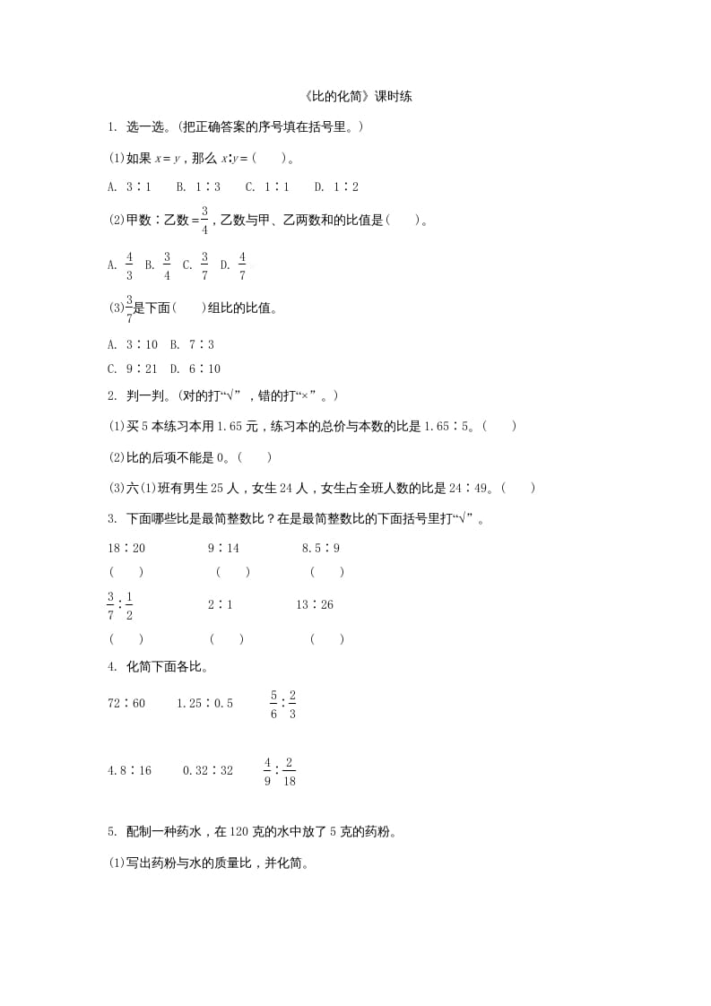 六年级数学上册6.2比的化简（北师大版）-知识笔记