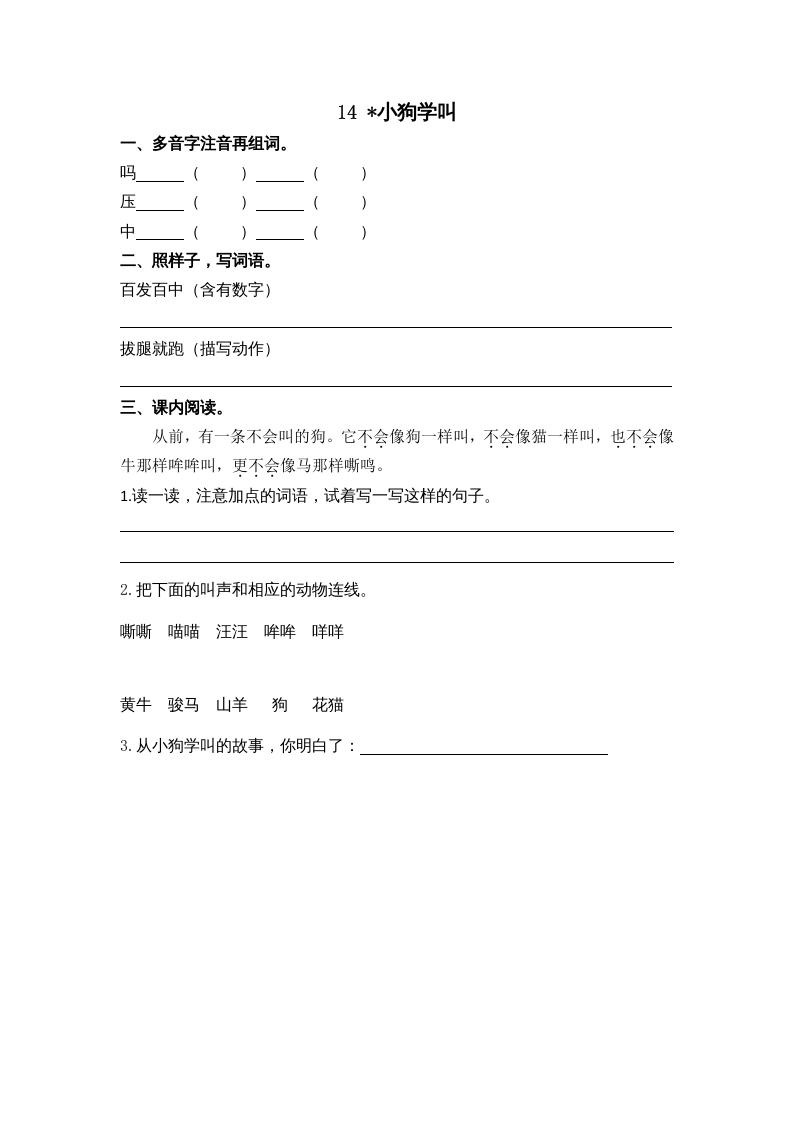 三年级语文上册14小狗学叫课时练（部编版）-知识笔记