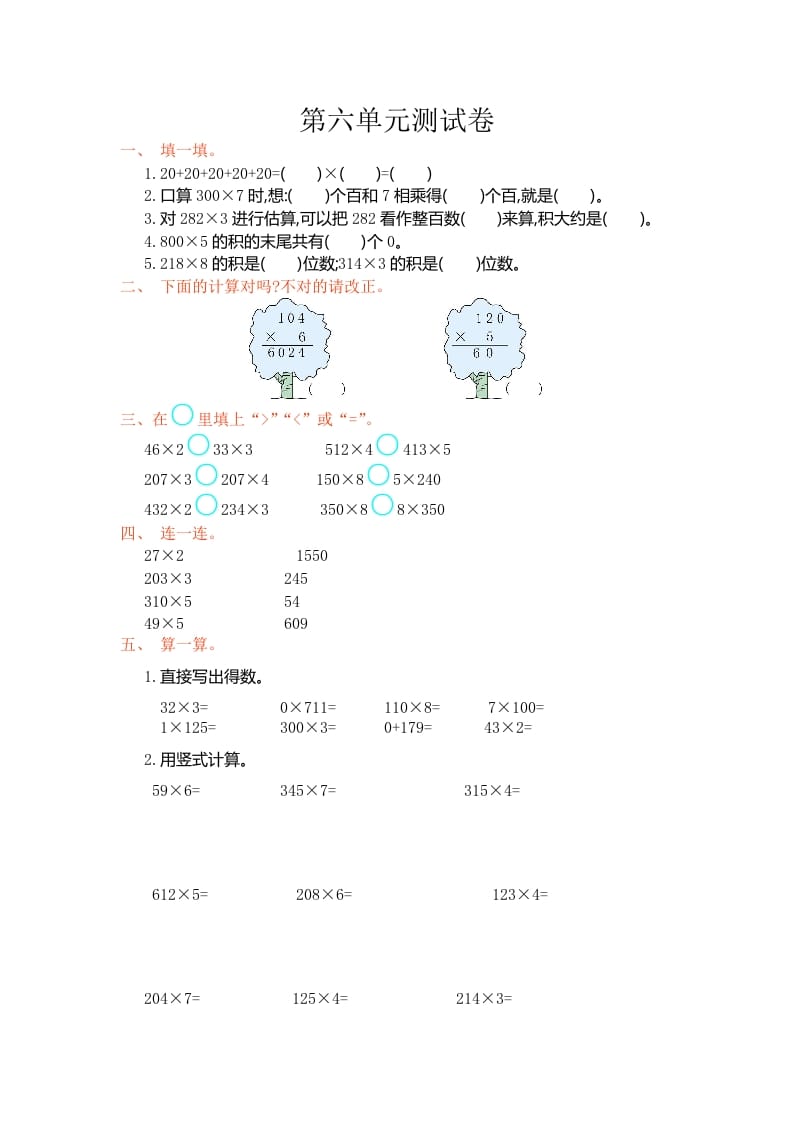三年级数学上册第6单元测试卷1（人教版）-知识笔记