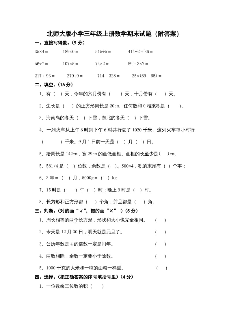 三年级数学上册期末练习(2)（北师大版）-知识笔记