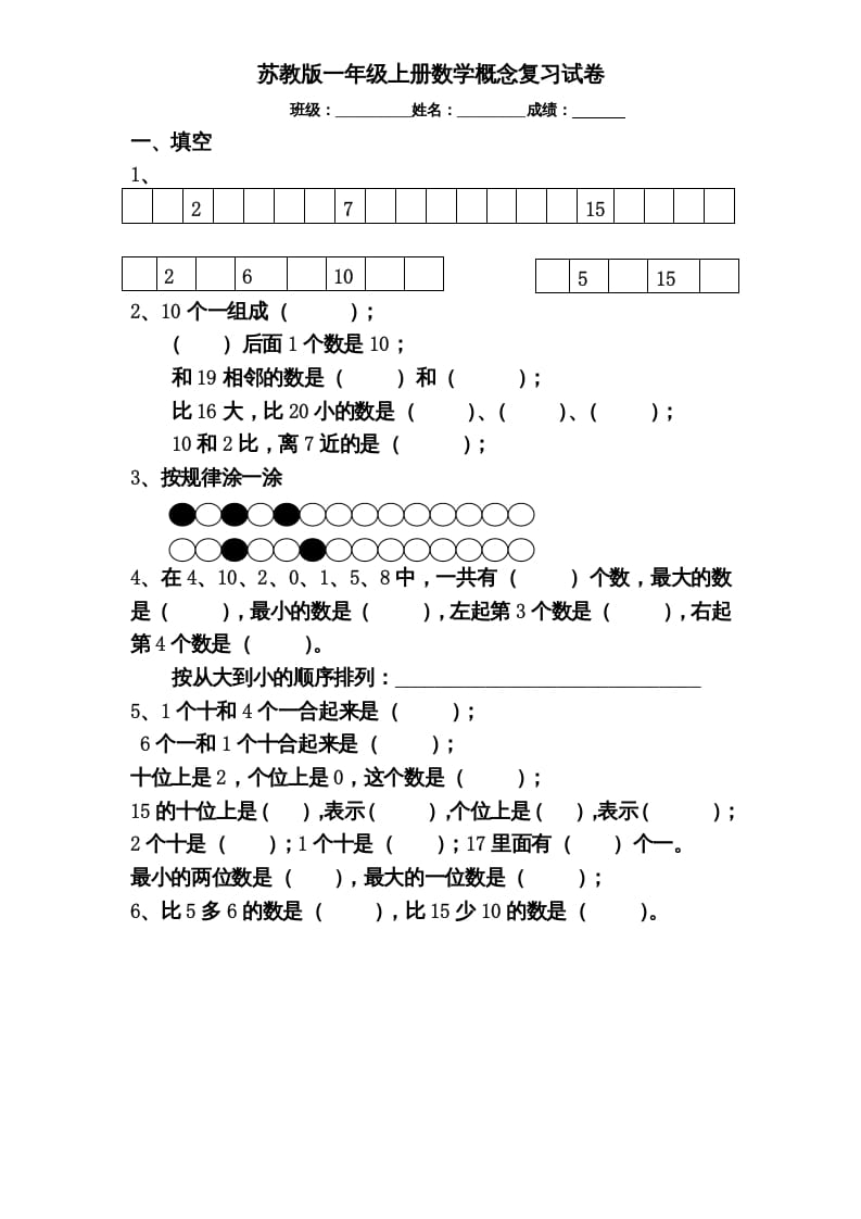 一年级数学上册专题训练---概念分类复习试卷（苏教版）-知识笔记