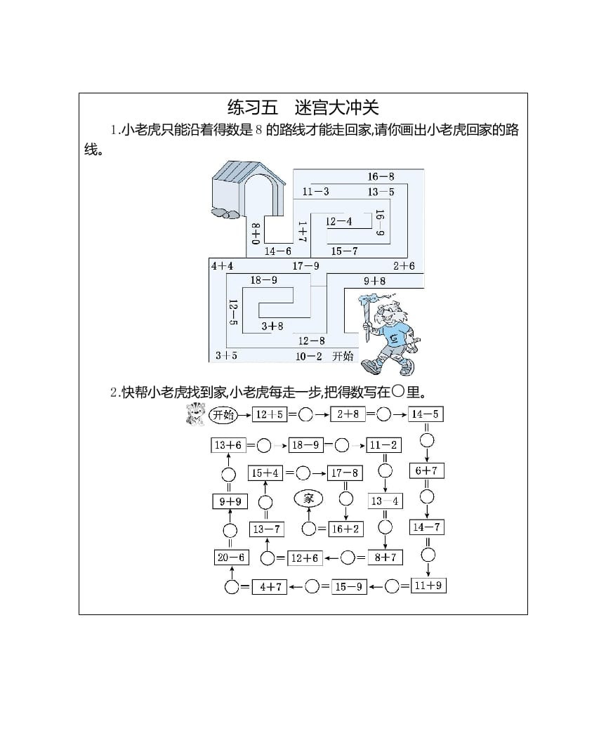 一年级数学上册练习五迷宫大冲关（人教版）-知识笔记