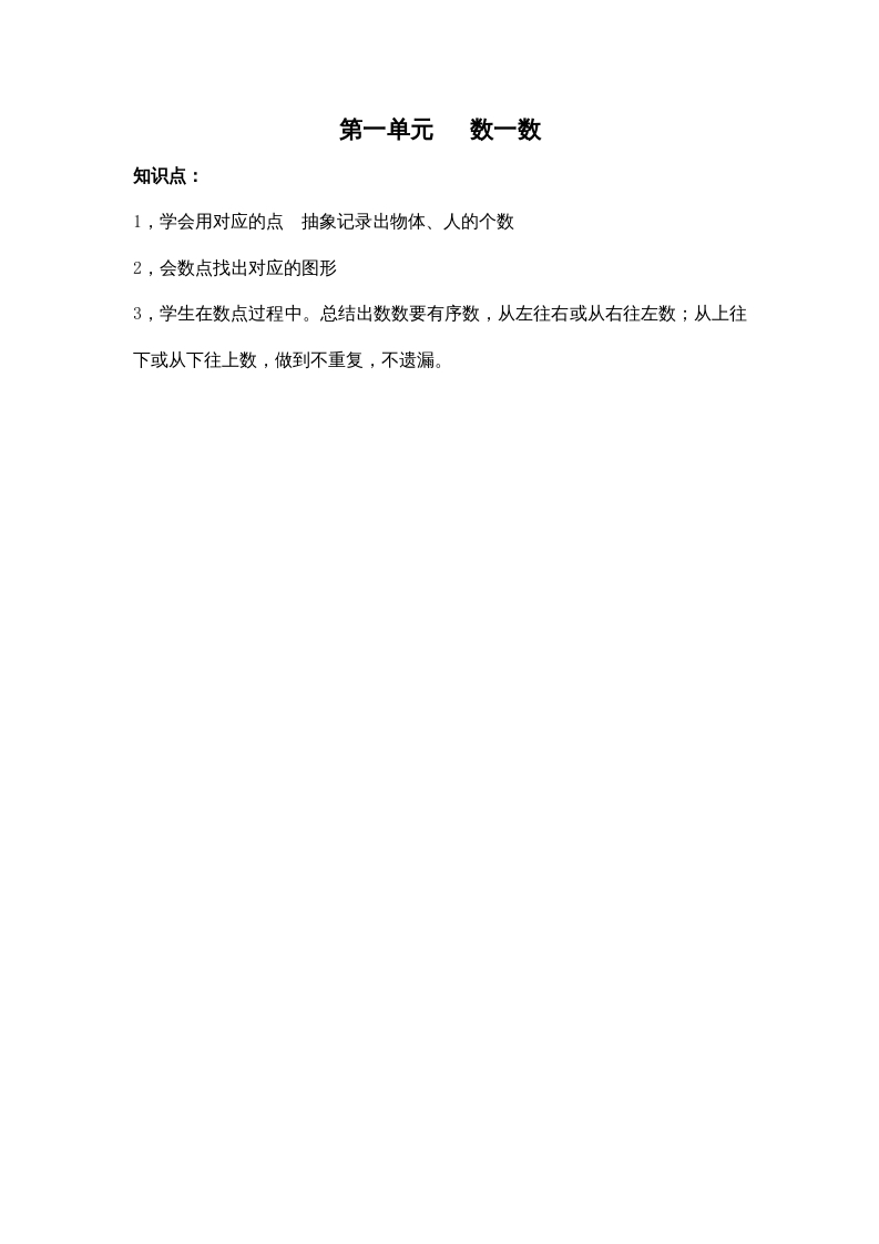 一年级数学上册第一单元数一数（苏教版）-知识笔记