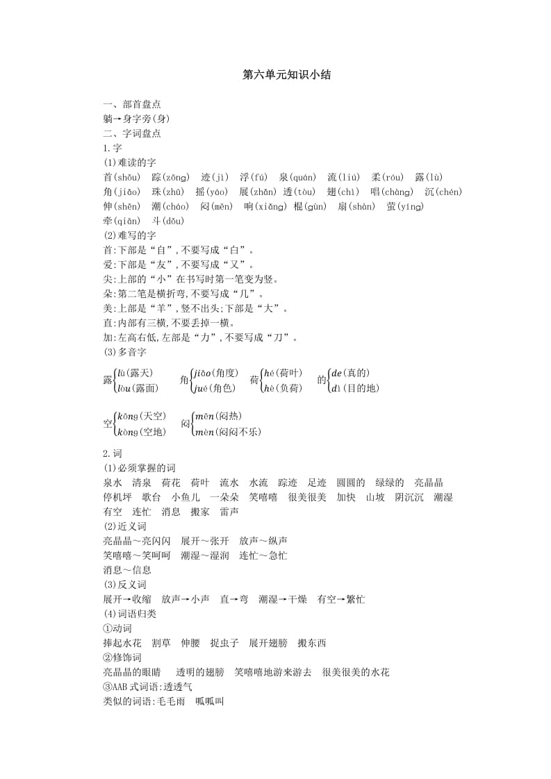 一年级语文下册第六单元知识小结-知识笔记
