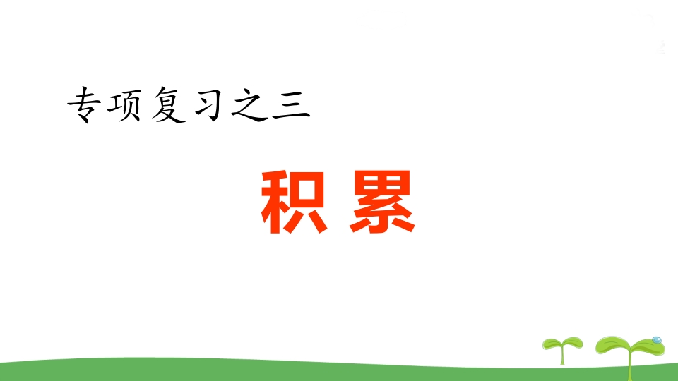 五年级语文上册.专项复习之三积累专项（部编版）-知识笔记