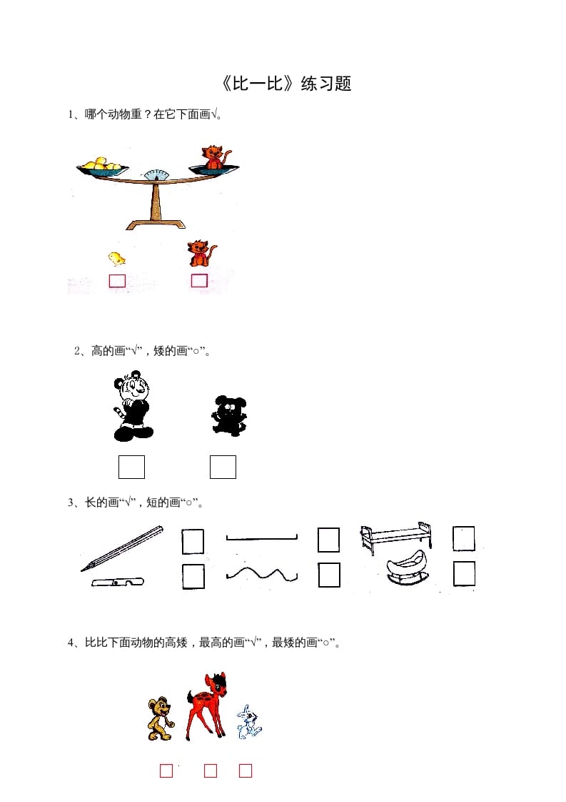 一年级数学上册2.1比一比（苏教版）-知识笔记