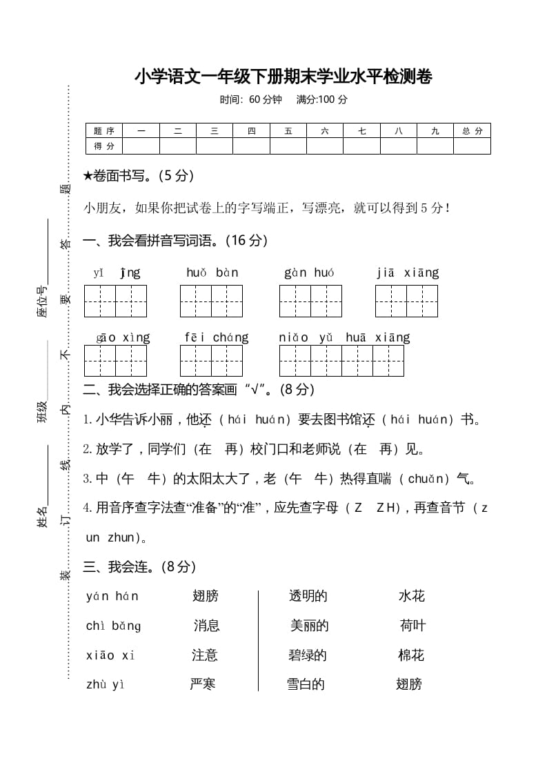 一年级语文下册期末试卷7-知识笔记