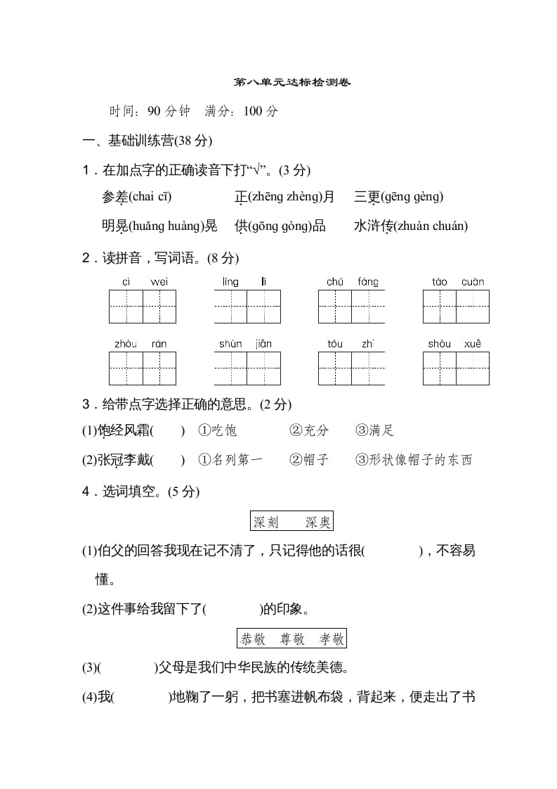 六年级语文上册第八单元达标检测卷（一）（部编版）-知识笔记