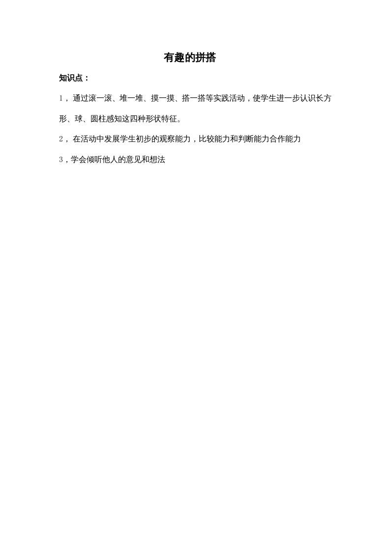 一年级数学上册有趣的拼搭（苏教版）-知识笔记