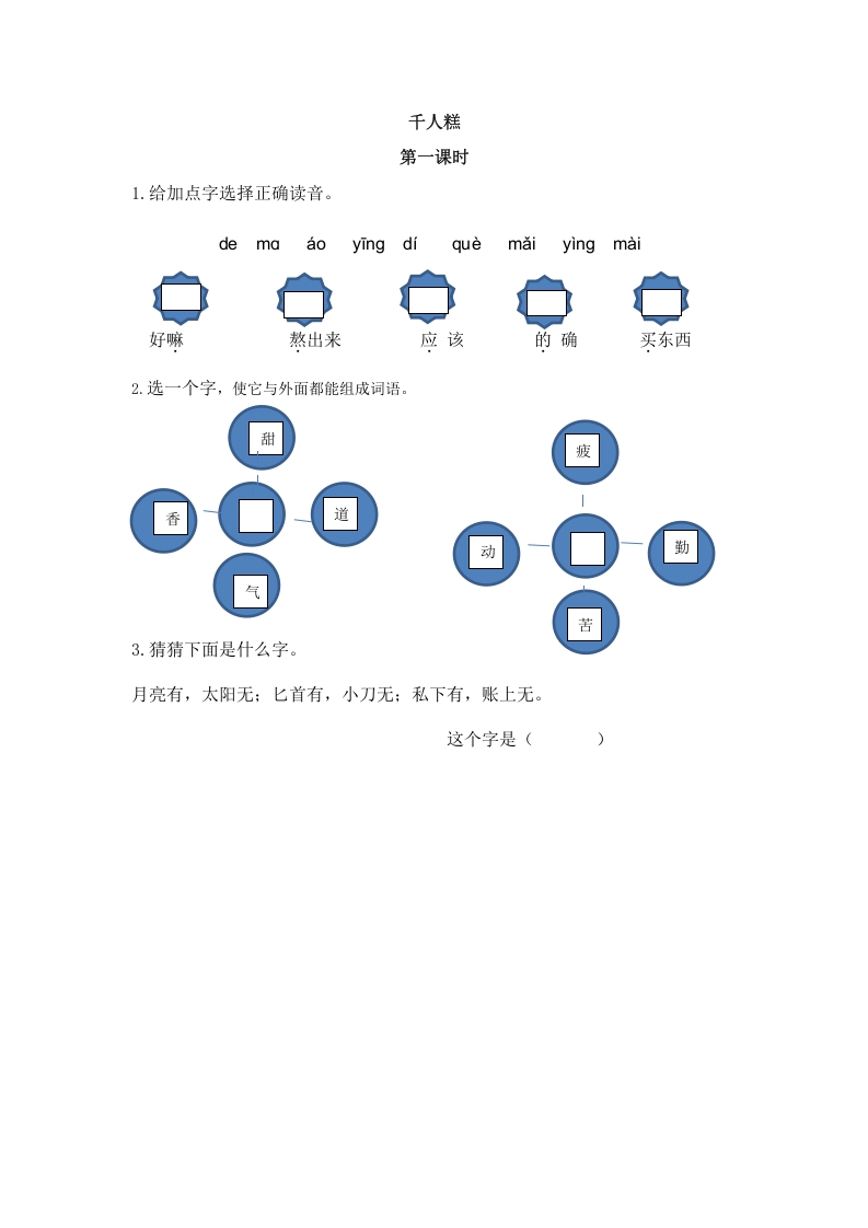 二年级语文下册06千人糕第一课时-知识笔记