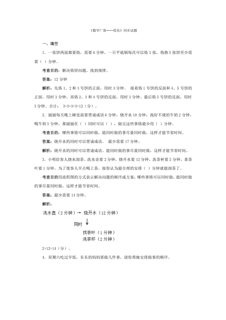 四年级数学上册同步测试及解析-数学广角──优化（人教版）-知识笔记