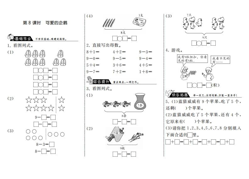 一年级数学上册3.8可爱的企鹅·(北师大版)-知识笔记