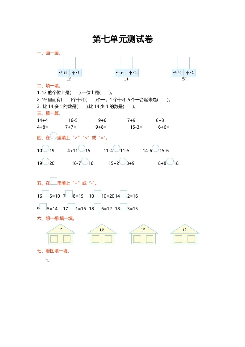 一年级数学上册第七单元测试卷(北师大版)-知识笔记